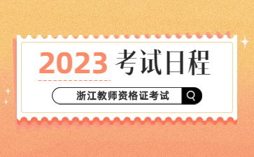 2023年浙江教師資格證考試日程安排發布！